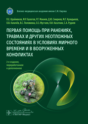 Первая помощь при ранениях, травмах и других неотложных состояниях в условиях мирного времени и в вооруженных конфликтах. Крайнюков. 2025 г.