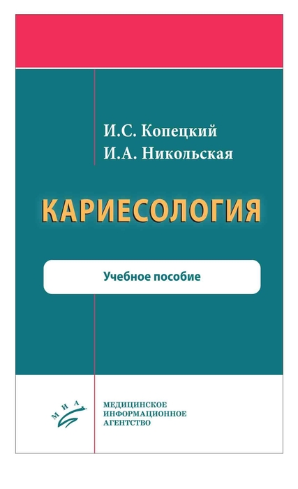 Кариесология. Копецкий. 2020 г.