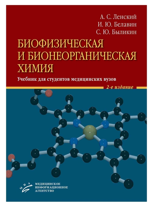 Биофизическая и бионеорганическая химия. Ленский. 2020 г.