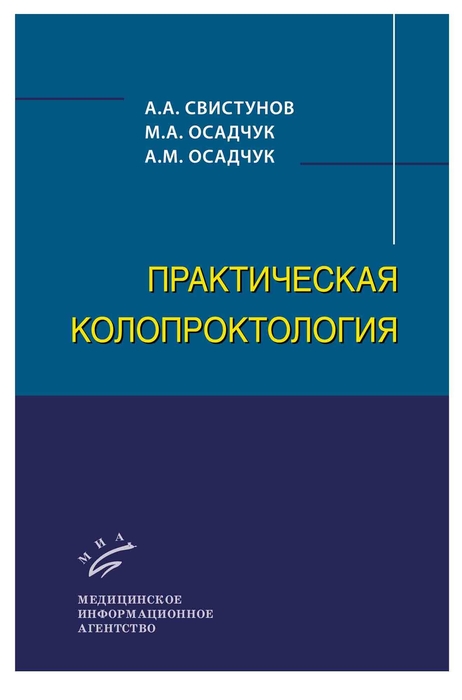 Практическая колопроктология. Свистунов. 2016 г.