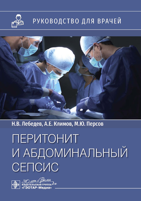 Перитонит и абдоминальный сепсис. Руководство. Лебедев. 2023г.