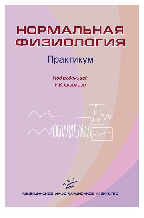 Нормальная физиология. Практикум. Судаков. 2016 г.
