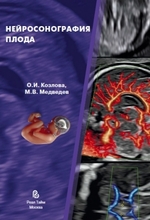 Нейросонография плода. Козлова. 2024г.
