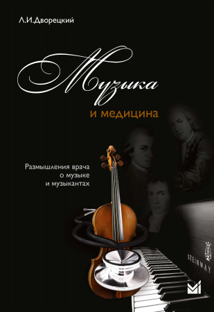 Музыка и медицина. Дворецкий. 2014г.