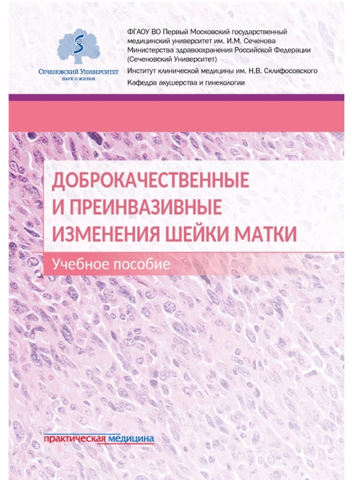 Доброкачественные и преинвазивные изменения шейки матки: учебное пособие. Леваков. 2025 г.
