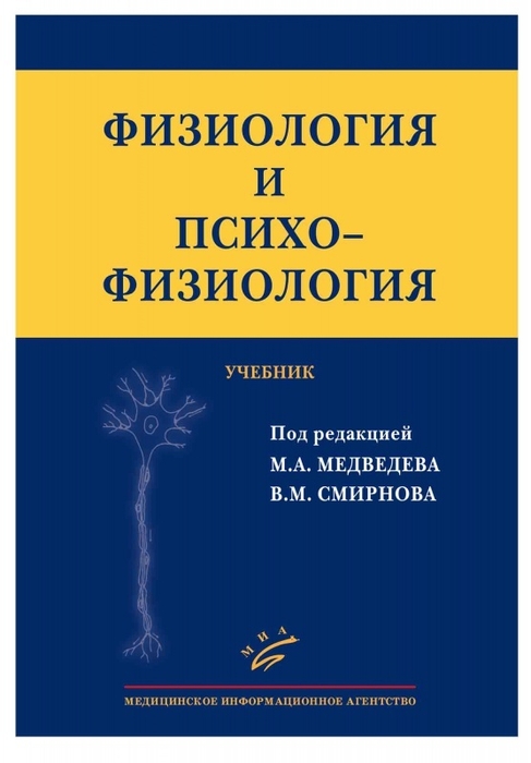 Физиология и психофизиология. Смирнов. 2013 г.