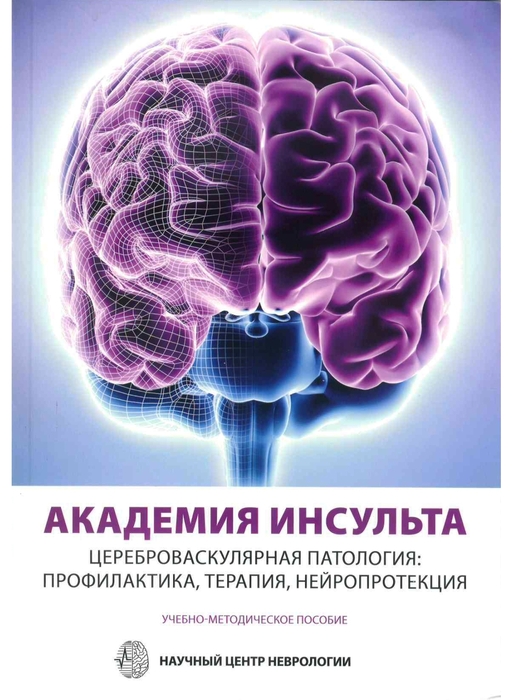 кадемия Инсульта. Цереброваскулярная патология: профилактика, терапия, нейропротекция. Пирадов. 2017 г.