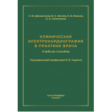 Клиническая электрокардиография в практике врача.. Демьяненко. 2025 г.