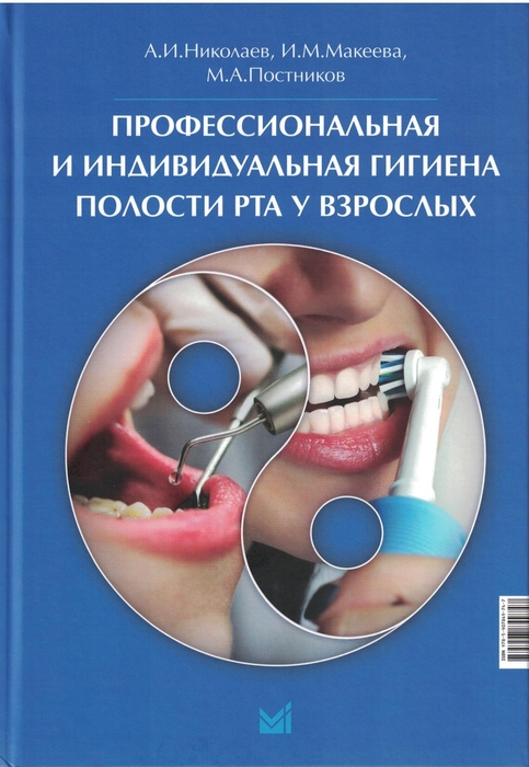 Профессиональная и индивидуальная гигиена полости рта у взрослых. Николаев. 2025 г.