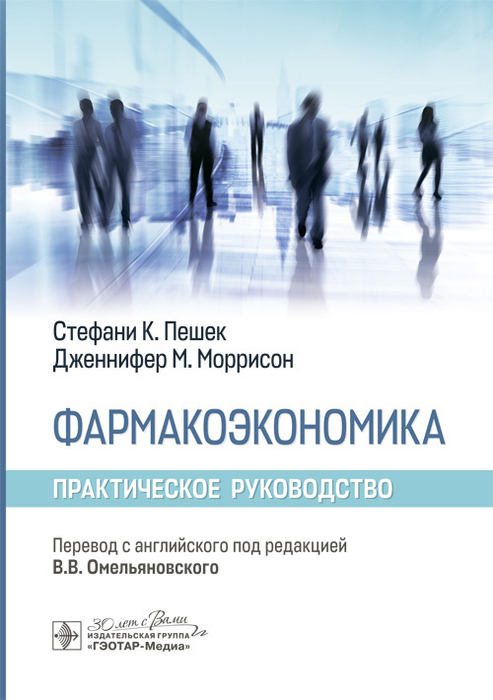 Фармакоэкономика. Пешек. 2026 г.