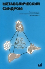 Метаболический синдром. Ройтберг. 2007 г.