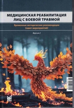 Медицинская реабилитация лиц с боевой травмой. Иванова. 2026 г. Медицинская реабилитация лиц с боевой травмой. Иванова. 2026 г.