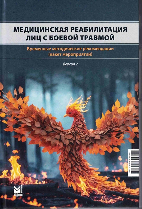 Медицинская реабилитация лиц с боевой травмой. Иванова. 2026 г.