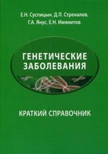 Генетические заболевания. Краткий справочник. Суспицын. 2015 г.