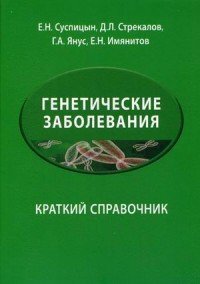 Генетические заболевания. Краткий справочник. Суспицын. 2015 г.