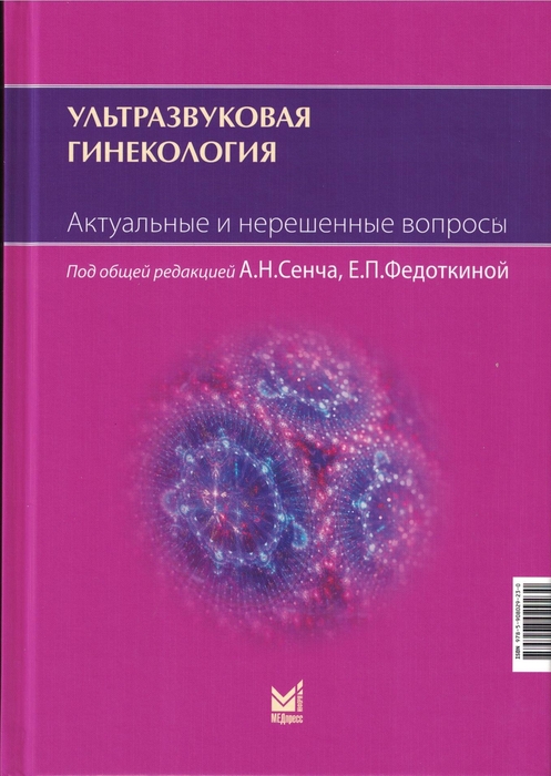 Ультразвуковая гинекология. Сенча. 2026 г.