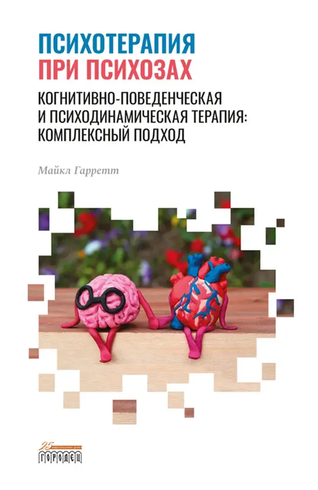 Психотерапия при психозах. Гарретт Майкл. 2021 г.