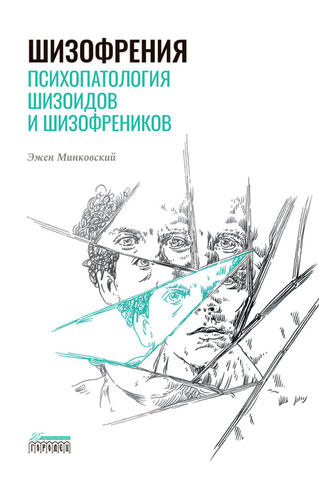Шизофрения. Психопатология шизоидов и шизофреников. Минковский. 2021 г.