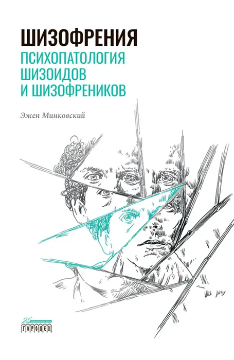 Шизофрения. Психопатология шизоидов и шизофреников. Минковский. 2021 г.