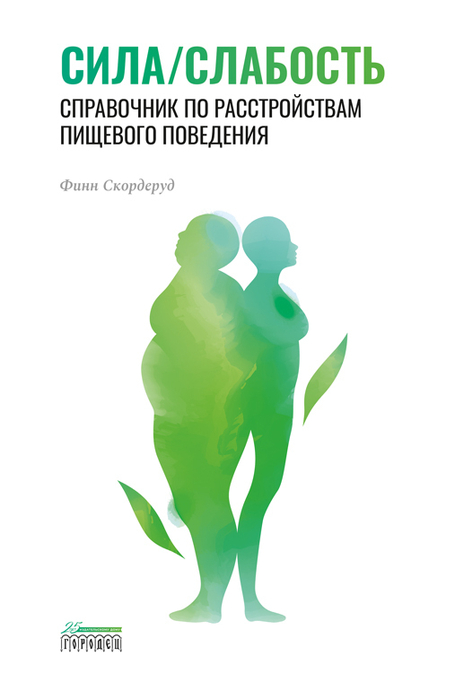 Сила/слабость. Справочник по расстройствам пищевого поведения. Финн Скордеруд. 2022 г.