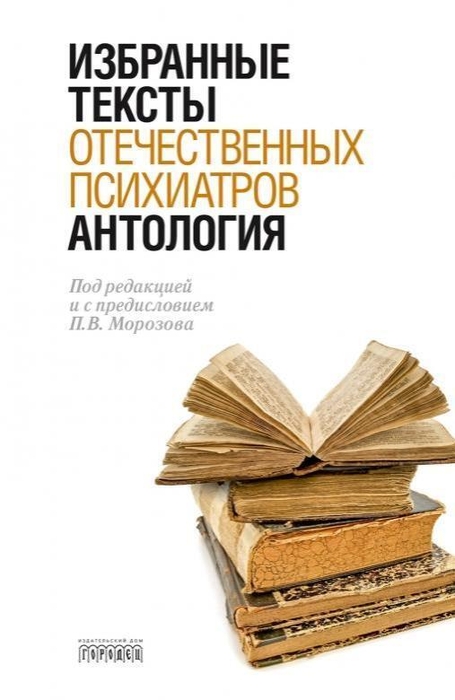 Антология избранных текстов отечественных психиатров. Морозов. 2016 г.