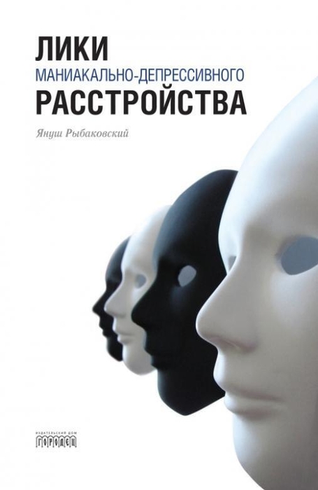 Лики маниакально-депрессивного расстройства. Рыбаковский. 2019 г.