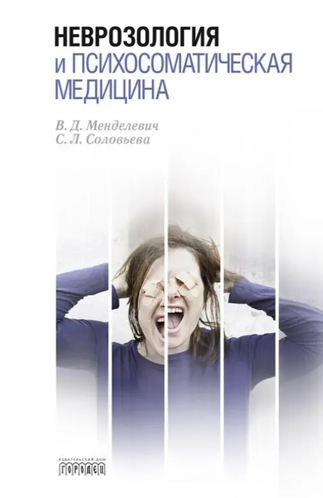 Неврозология и психосоматическая медицина. Менделевич. 2016 г.