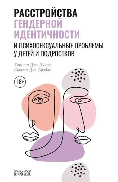Расстройства гендерной идентичности у детей и подростков. Кеннет. 2020 г.