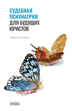 Судебная психиатрия для будущих юристов. Осколкова. 2021 г.
