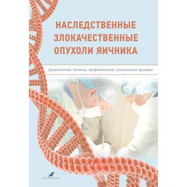 Наследственные злокачественные опухоли яичника. Берлев. 2024 г.