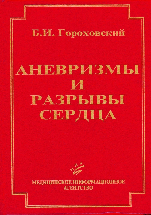 Аневризмы и разрывы сердца. Гороховский. 2001 г.