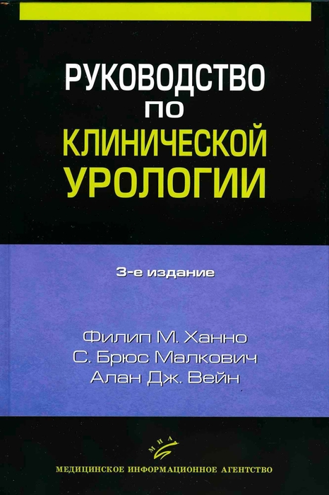 Руководство по клинической урологии. Ханно. 2006 г.