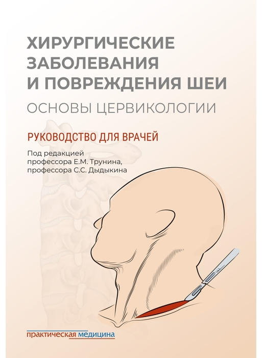 Хирургические заболевания и повреждения шеи. Трунин. 2026 г.