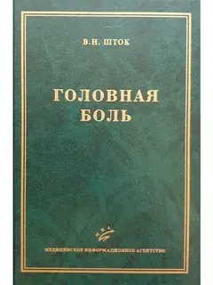 Головная боль. Шток. 2007 г.