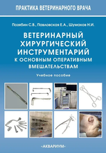 Ветеринарный хирургический инструментарий к основным оперативным вмешательствам. Позябин. 2022 г. Ветеринарный хирургический инструментарий к основным оперативным вмешательствам. Позябин. 2022 г.