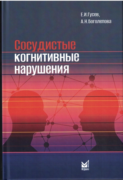 Сосудистые когнитивные нарушения. Гусев. 2025 г.