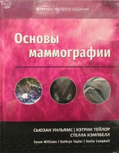 Основы маммографии. С. Уильямс. 2024г.