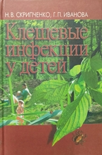 Клещевые инфекции у детей. Скрипченко Н.В.