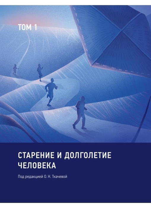 Старение и долголетие человека. Ткачева. 2025 г.