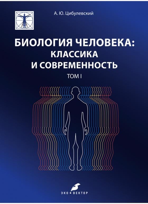 Биология человека: классика и современность. Цибулевский. в 2-х томах. 2025 г.