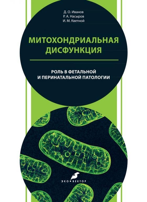 Митохондриальная дисфункция: роль в фетальной и перинатальной патологии. Иванов.  2025 г.