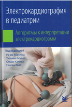 Электрокардиография в педиатрии. Ра-Ид Абдулла. 2025 г.