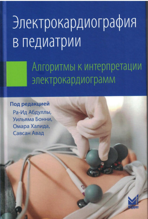 Электрокардиография в педиатрии. Ра-Ид Абдулла. 2025 г.