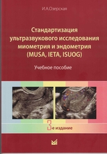 Стандартизация ультразвукового исследования миометрия и эндометрия (MUSA, IETA). Озерская. 2026 г. Стандартизация ультразвукового исследования миометрия и эндометрия (MUSA, IETA). Озерская. 2026 г.