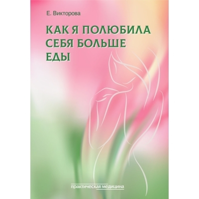 Как я полюбила себя больше еды. Викторова Е. 2024г.
