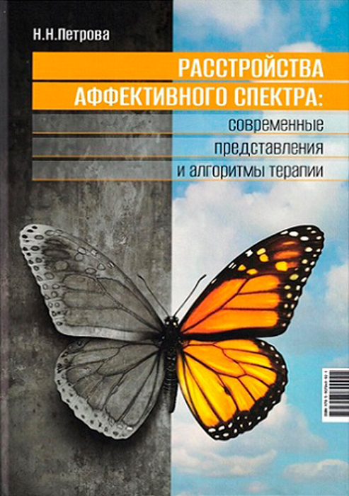 Расстройства аффективного спектра: современные представления и алгоритмы терапии. Петрова. 2025 г.
