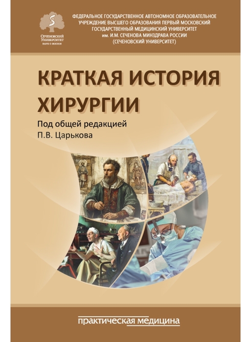 Краткая история хирургии. Царьков. 2024 г.