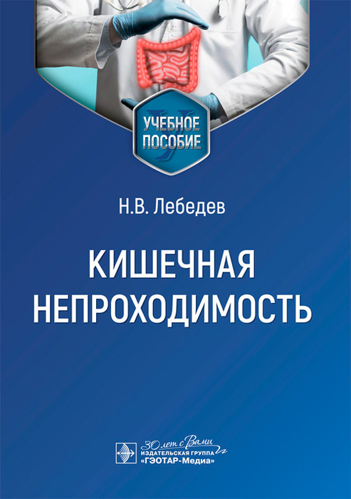 Кишечная непроходимость. Лебедев. 2025 г.