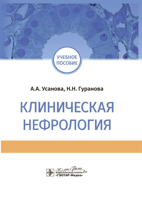 Клиническая нефрология. Усанова. 2024г.