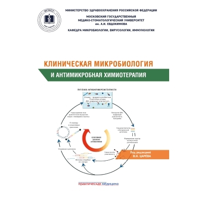 Клиническая микробиология и антимикробная химиотерапия. Учебное пособие. Царева. 2024г.